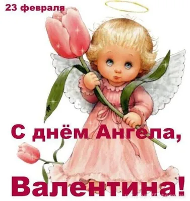 Привітання з Днем Ангела Валентина | vitay.com.ua