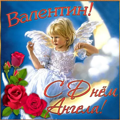 З Днем ангела Валентини: оригінальні привітання у віршах, листівках і  картинках — Укрaїнa