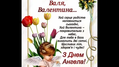 День ангела Валентина и Валентины - поздравления, картинки, открытки |  OBOZ.UA