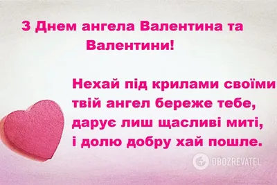 День янгола Валентини та Валентина - вірші, листівки, смс