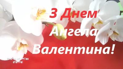 Картинки Именины Валентины (56 фото) 🔥 Прикольные картинки и юмор