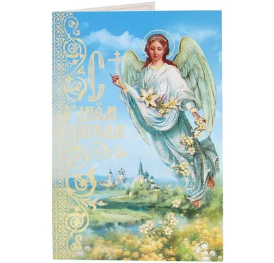 С Днем ангела Андрея: красивые поздравления и открытки