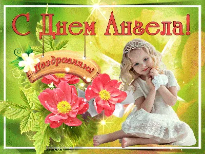 Открытка «С днем Ангела» (ID#1023108912), цена: 5 ₴, купить на Prom.ua