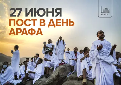 День 'Арафа в Исламе | ВКонтакте