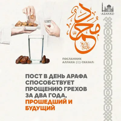 6 СОВЕТОВ КО ДНЮ АРАФА - Официальный сайт Духовного управления мусульман  Казахстана