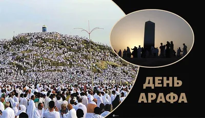 Ценность поклонения в день 'Арафа | muslim.kz