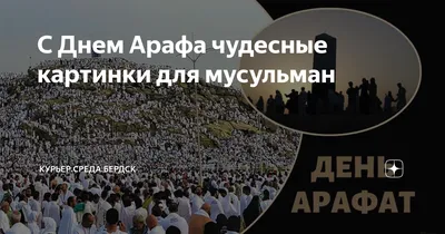 Достоинства дня \"Арафа\" в Исламе