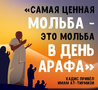 Не пропустим пост в День Арафа и готовимся к Курбану! | Духовное управление  мусульман Украины