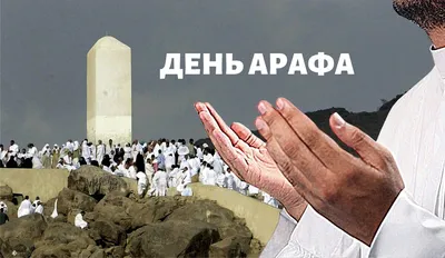 Arktea - С днём Арафа!✨ Arafa kuni... | Facebook