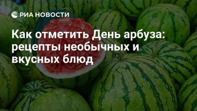 Всемирный день арбуза 2021, Ярославский район — дата и место проведения,  программа мероприятия.