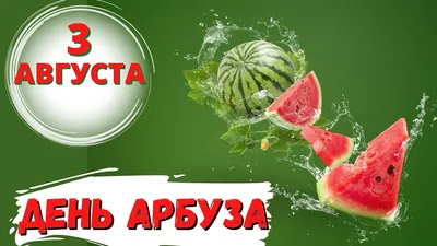 С ДНЁМ АРБУЗА !!! УГОЩАЙТЕСЬ НА ЗДОРОВЬЯ !!! ~ Открытка (плейкаст)