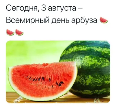 Как отметить День арбуза: рецепты необычных и вкусных блюд - РИА Новости,  03.08.2021