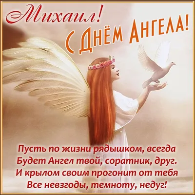 Михайлов день — поздравления, открытки на праздник Архангела Михайила 21  ноября / NV