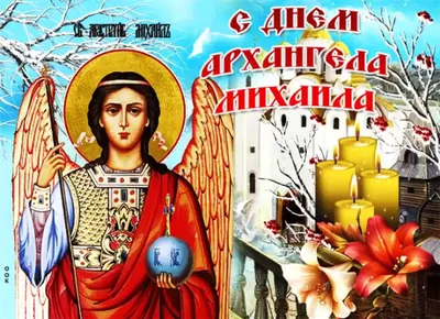 Михайлов день 2023 - поздравления в стихах, прозе и открытки на Собор  святого Архистратига Михаила