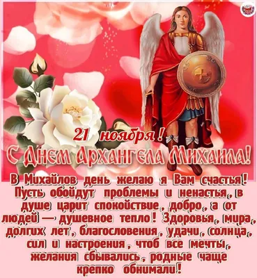 21 Ноября. Поздравление с Праздником! С Днем Архангела Михаила и всех ... |  TikTok