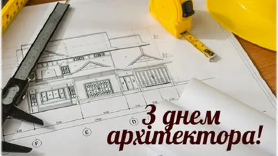 День архитектора 2023 - поздравления, картинки, открытки - Lifestyle 24