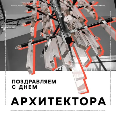 Поздравление с Днём Архитектора! | Строительно интерьерная выставка BATIMAT  RUSSIA