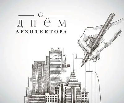 Всемирный день Архитектора