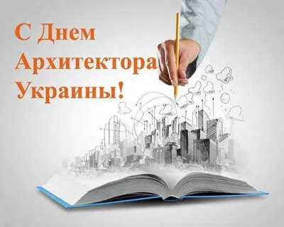 Поздравляем с Днем архитектуры Украины