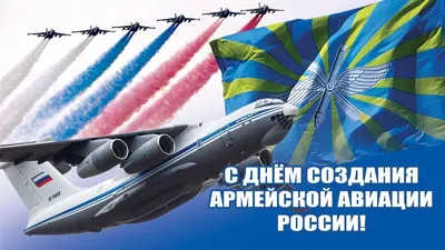 28 октября — День создания армейской авиации России — Блог военного