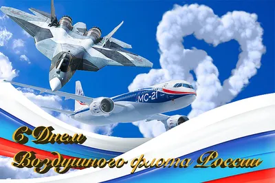 День ВВС России. 12 августа принято считать началом создания военной авиации  России