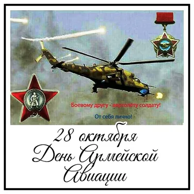 Минобороны России on X: \"28 октября в ВС РФ отмечается День армейской  авиации. Поздравляем вертолетчиков с профессиональным праздником!  https://t.co/MhKGIv3Zvs\" / X