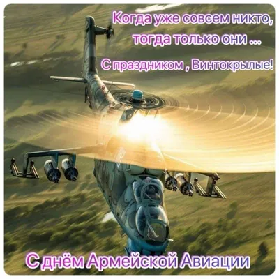 Поздравление с Днем военной авиации - Завод СпецАгрегат
