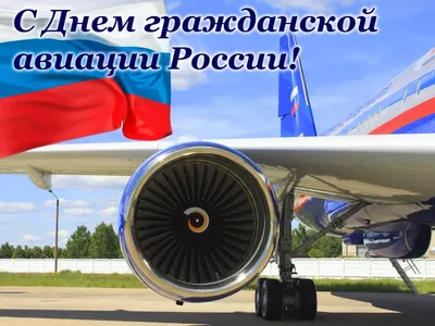 День гражданской авиации России - Обо Всем - Форум oil-club.ru - Выбор  моторных масел, трансмиссионных жидкостей, антифризов, топлива, смазок.  Форум экспертов и любителей.