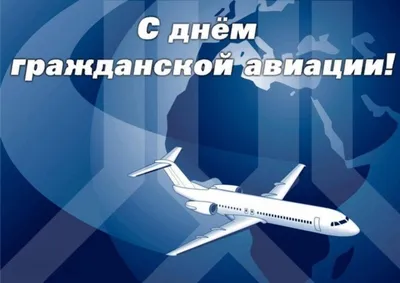 С международным днем гражданской авиации! | 06.12.2023 | Южно-Сахалинск -  БезФормата