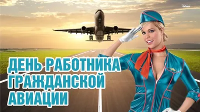Аэропорт Симферополь поздравляет с Международным днем гражданской авиации!