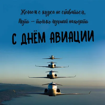 Поздравляем с Международным днем гражданской авиации! | Новости ООО  «Опытный завод 31 ГА»