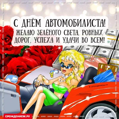 С Днём Автомобилиста!!! Автоледи!!!🥰 | TikTok