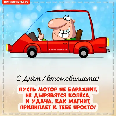 Поздравляем с днем автомобилиста, красивая открытка - С любовью,  Mine-Chips.ru