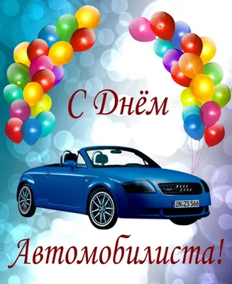 Картинка для поздравления с днем автомобилиста - С любовью, Mine-Chips.ru