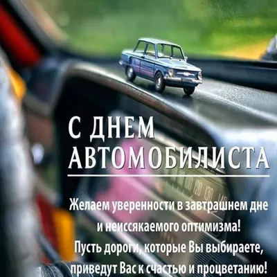 Открытка с днем автомобилиста много счастья и здоровья — скачать бесплатно