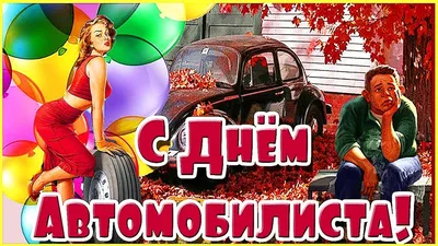 День автомобилиста 29 октября 2023 года (315 открыток и картинок)