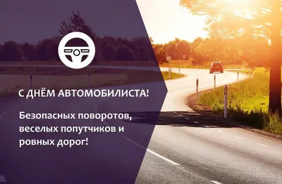 Яркая картинка с днем автомобилиста по-настоящему, стихи - С любовью,  Mine-Chips.ru
