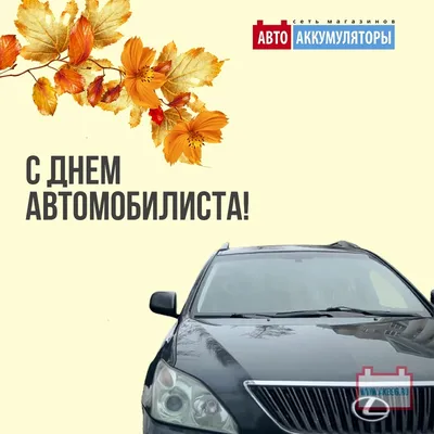 Поздравление с Днем автомобилиста! | 30.10.2022 | Ивантеевка - БезФормата