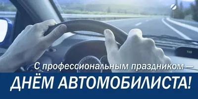 Поздравление с Днем автомобилиста ДВ представительства АСМАП - KP.RU