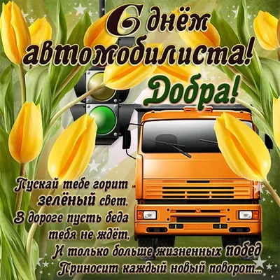 С днём автомобилиста!