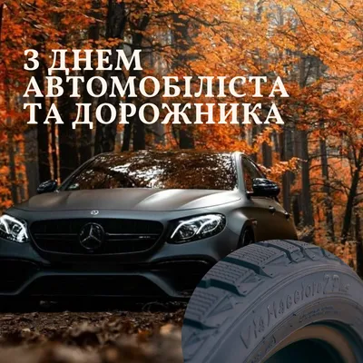 Поздравление от главы района Михаила Белоусова с Днем автомобилиста