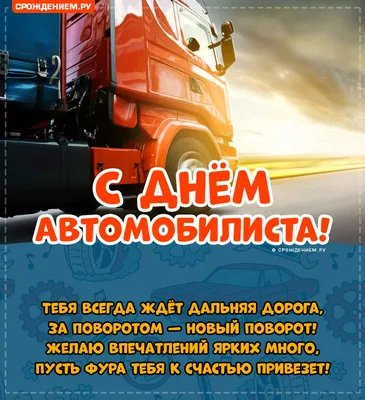 Поздравляем с Днём автомобилиста! - CTT.BY