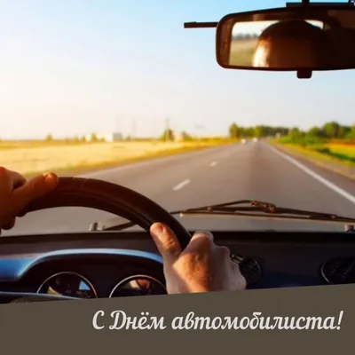 День автомобилиста 2023: картинки и открытки к празднику - МК Волгоград