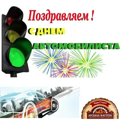 Яркая и прикольная картинка с днем автомобилиста по-настоящему - С любовью,  Mine-Chips.ru