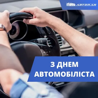 Поздравляем с Днем автомобилиста! DirectAuto - Автозапчастини в Чернівцях  та по всій Україні!