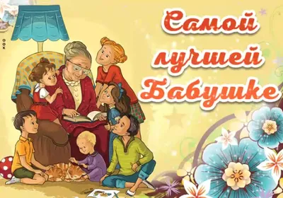 Яркая и прикольная картинка с днем бабушек и дедушек по-настоящему - С  любовью, Mine-Chips.ru