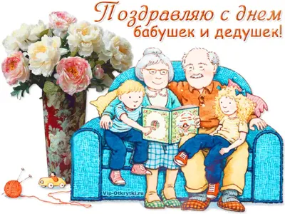 Поздравляю с днем бабушек и дедушек | Открытки, День бабушки и дедушки,  Милые открытки