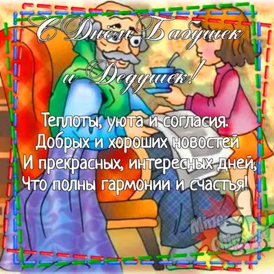 Картинка для прикольного поздравления с днем бабушек и дедушек - С любовью,  Mine-Chips.ru