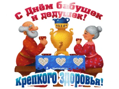 Прикольная, поздравительная картинка с днем бабушек и дедушек - С любовью,  Mine-Chips.ru