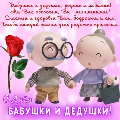С днем бабушек и дедушек! Оригинальные поздравления от самого сердца в День  бабушек и дедушек в России 28 октября
